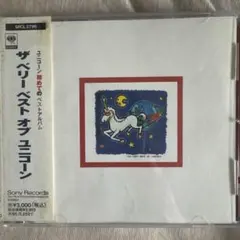 ザ・ベリー・ベスト・オブ・ユニコーン
