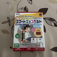 スマートキッズベルト