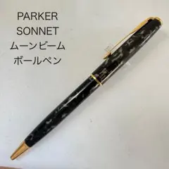 廃番 PARKER パーカー SONNET ボールペン ムーンビーム ツイスト式