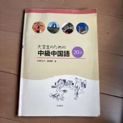 大学生のための中級中国語20回 大学生のための中級中国語20回 書き込みあり 答え - メルカリ