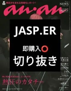 JASP.ER anan アンアン 切り抜き 9/24号 2463 最新号