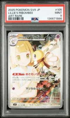 PSA9 リーリエのアブリボン AR SV9 バトルパートナーズ 105/100