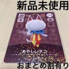 あつ森　とび森　どう森　どうぶつの森　amiiboカード　SP あやしいネコ