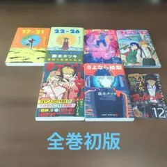 裁断済 藤本タツキ作品集 チェンソーマン全24巻 ファイアパンチ