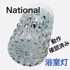 【中古・保管品】　浴室・水廻り用照明　National 白熱灯照明器具のサムネイル