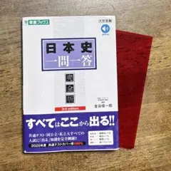 日本史一問一答　完全版　3rd edition