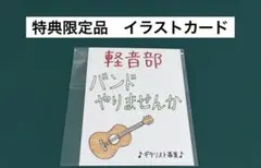 【激レア】　けいおん！　かきふらい　イラストカード　特典限定品　美品　希少　漫画
