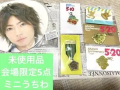 (嵐　相葉雅紀)ミニうちわ＋会場限定セット　6点　未使用品