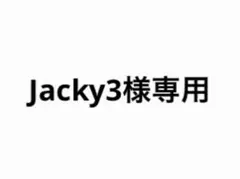 Jacky3様専用