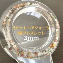 小粒！ラビットヘアインクォーツ 3連ブレスレット 3mm パワーストーン
