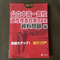 【新品未使用】公立中高一貫校 適性検査対策問題集 資料問題編