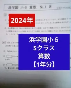 ぞ*う様 浜学園 小6 テキストセット　+ 2022年公開テスト過去問+大阪桐蔭 浜学園 小6 テキストセット + 2022年公開テスト過去問+大阪桐蔭過去問