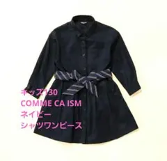 キッズ130　COMME CA ISM　ネイビー シャツワンピース　最終価格