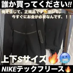 Nike テックフリース 上下セットアップ Sサイズ