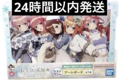 五等分の花嫁 一番くじ ラストワン賞 アートボード ぬくもりを分かち合って