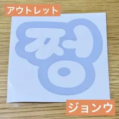 【アウトレット4】nct 127 ジョンウ　ペンライトステッカー　草鈍器のサムネイル