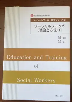 ソーシャルワークの理論と方法 : 新・社会福祉士養成課程対応 1