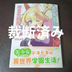[裁断済み] 異世界美少女受肉おじさんと 16巻