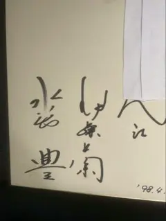 2025年最新】宛名 サイン色紙の人気アイテム - メルカリ