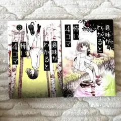 意味がわかると怖い4コマ 4