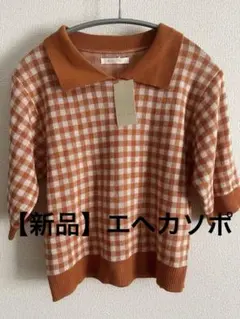 【新品】エヘカソポ　ギンガムチェックニットポロシャツ