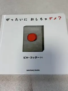 ぜったいにおしちゃダメ？ ビル・コッター
