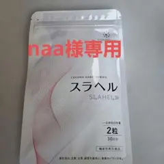 naa様専用 スラヘル 2粒 30日分