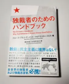 独裁者のためのハンドブック