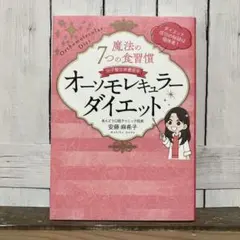 魔法の7つの食習慣 オーソモレキュラーダイエット