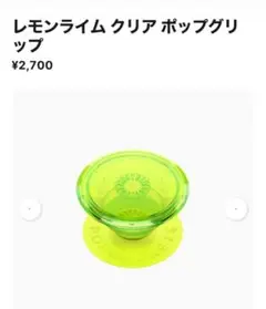 レモンライム ポップグリップ
