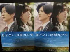 ほどなく、お別れです フライヤー両面　2枚　目黒蓮　浜辺美波