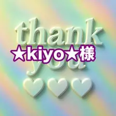 ★kiyo★様