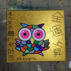 【新作特価～10/4まで】13a513※ふくろう護符［強強強］金運上昇※開運絵画