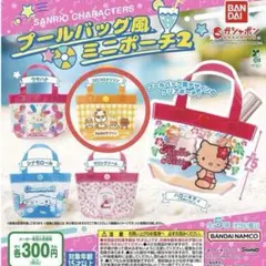 コロコロクリリン プールバッグ風ミニポーチ　サンリオキャラクターズ