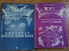ドラゴンクエスト公式　ガイドブック