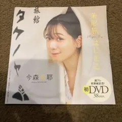 今森茉耶 茉耶旅はじまる 特別付録 DVD 38分