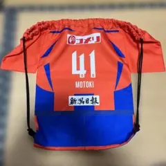 アルビレックス新潟　長谷川元希　41 ユニフォームナップサック