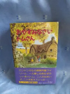 おやすみなさいトムさん　ミシェル・マゴリアン