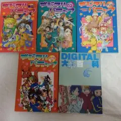 デジタルパニック4冊＆DIGITAL大百科Re-mix2