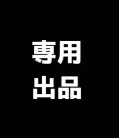 ちかこ様専用