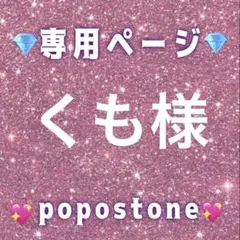 くも様専用ページ