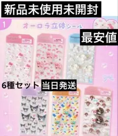 7月15日販売サンリオ新作　オーロラ立体シール　6枚セット　完売品 7月15日販売サンリオ新作 オーロラ立体シール 5枚セット - メルカリ