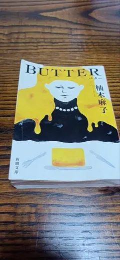 BUTTER 柚木麻子 新潮文庫