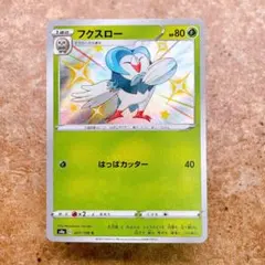 8719.ポケモンカード フクスロー いろちがい 色違い S4a 201/190