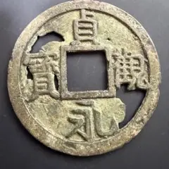 中国古銭 咸豊重宝 咸豐 咸丰 宝浙当十 ᠵᡝ 銅貨 穴銭 大銭 - メルカリ