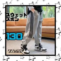 新品　スウェット　ズボン　グレー　130 パンツ　運動　通学　ダンス　レッスン