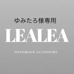 ⚠︎ゆみたろ様専用