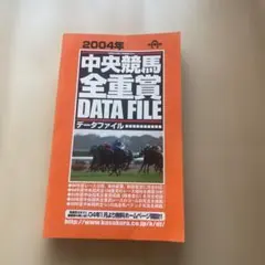 2004年 中央競馬全重賞DATA FILE