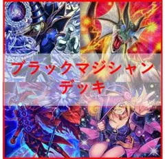 山屋　即日発送　ブラック・マジシャンデッキ　ティマイオスの眼光 即日発送 ブラック・マジシャンデッキ 遊戯王 ティマイオスの眼光 黒