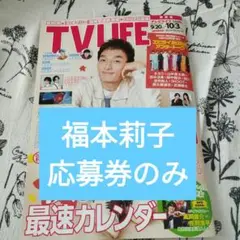 TV LIFE 10/3号 福本莉子応募券のみ